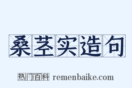桑茎实造句是什么意思的图片